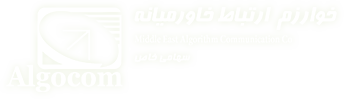 شرکت خوارزم ارتباط خاورمیانه